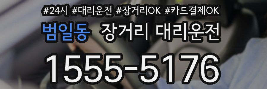 범일동 장거리 대리운전