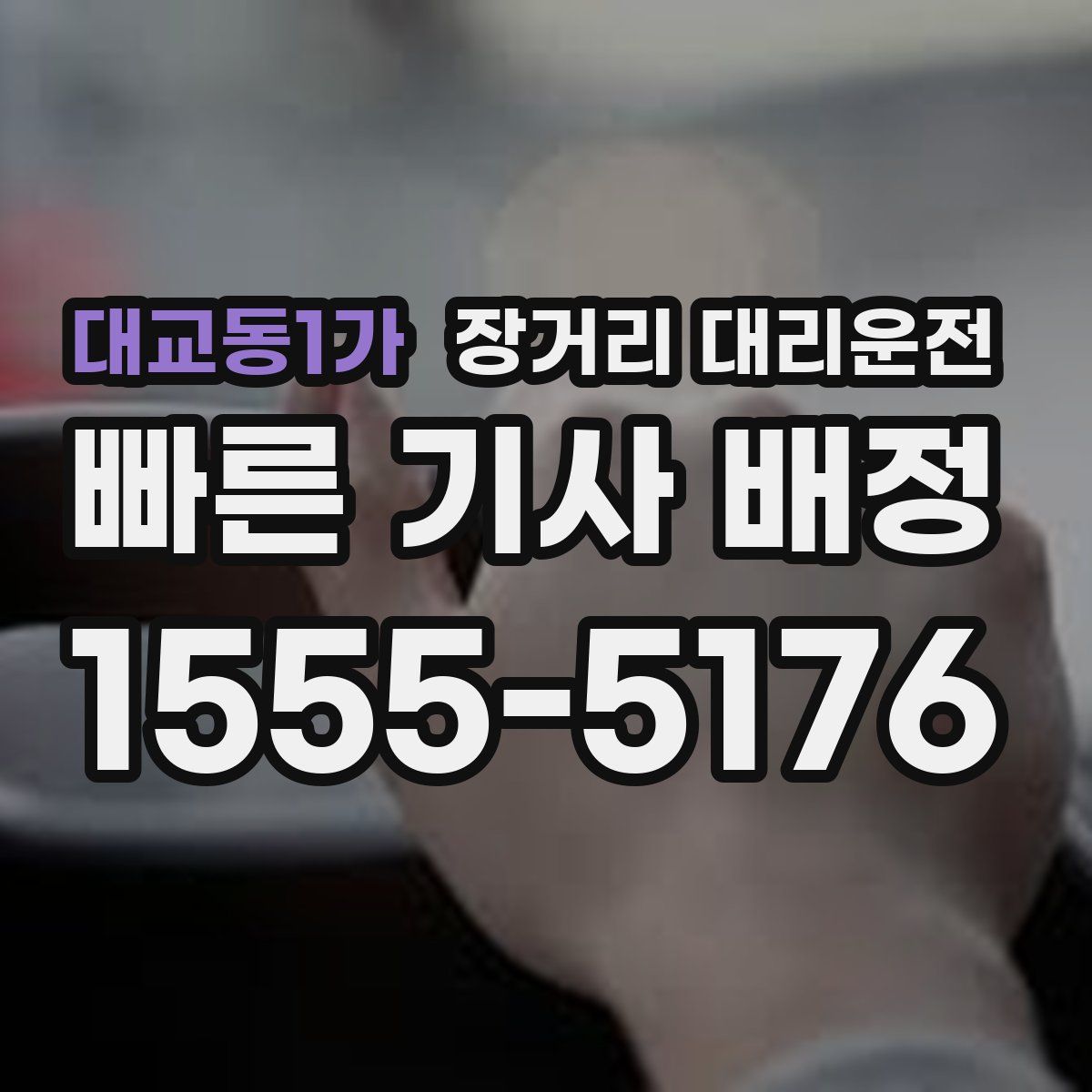 대교동1가 장거리 대리운전