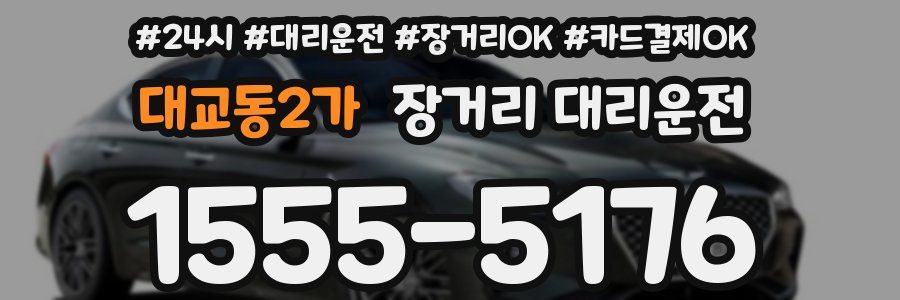 대교동2가 장거리 대리운전