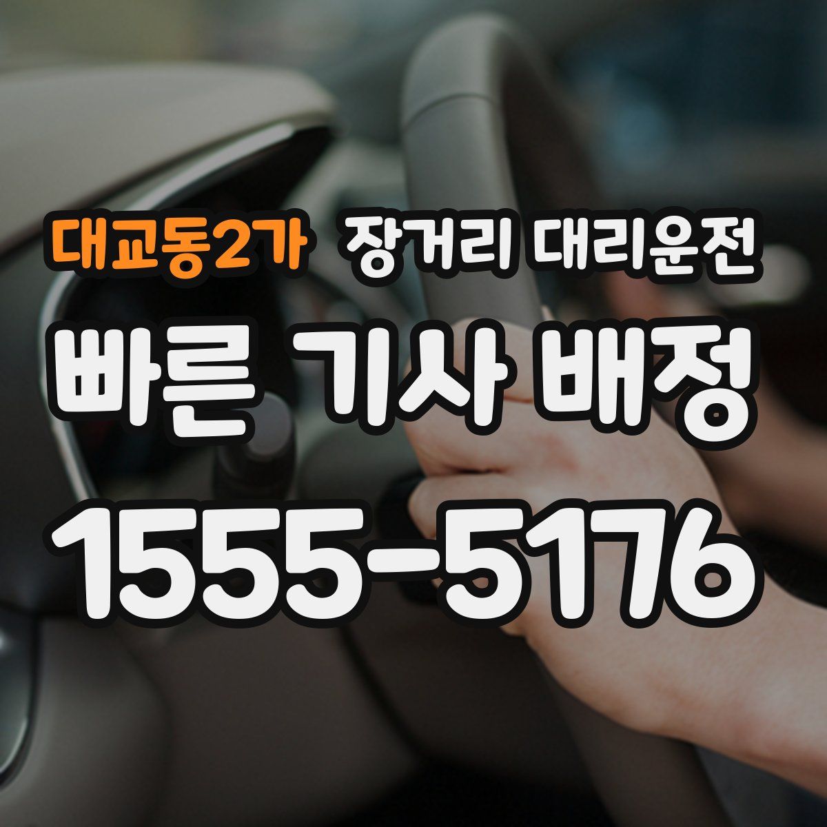 대교동2가 장거리 대리운전