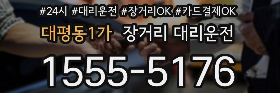 대평동1가 장거리 대리운전