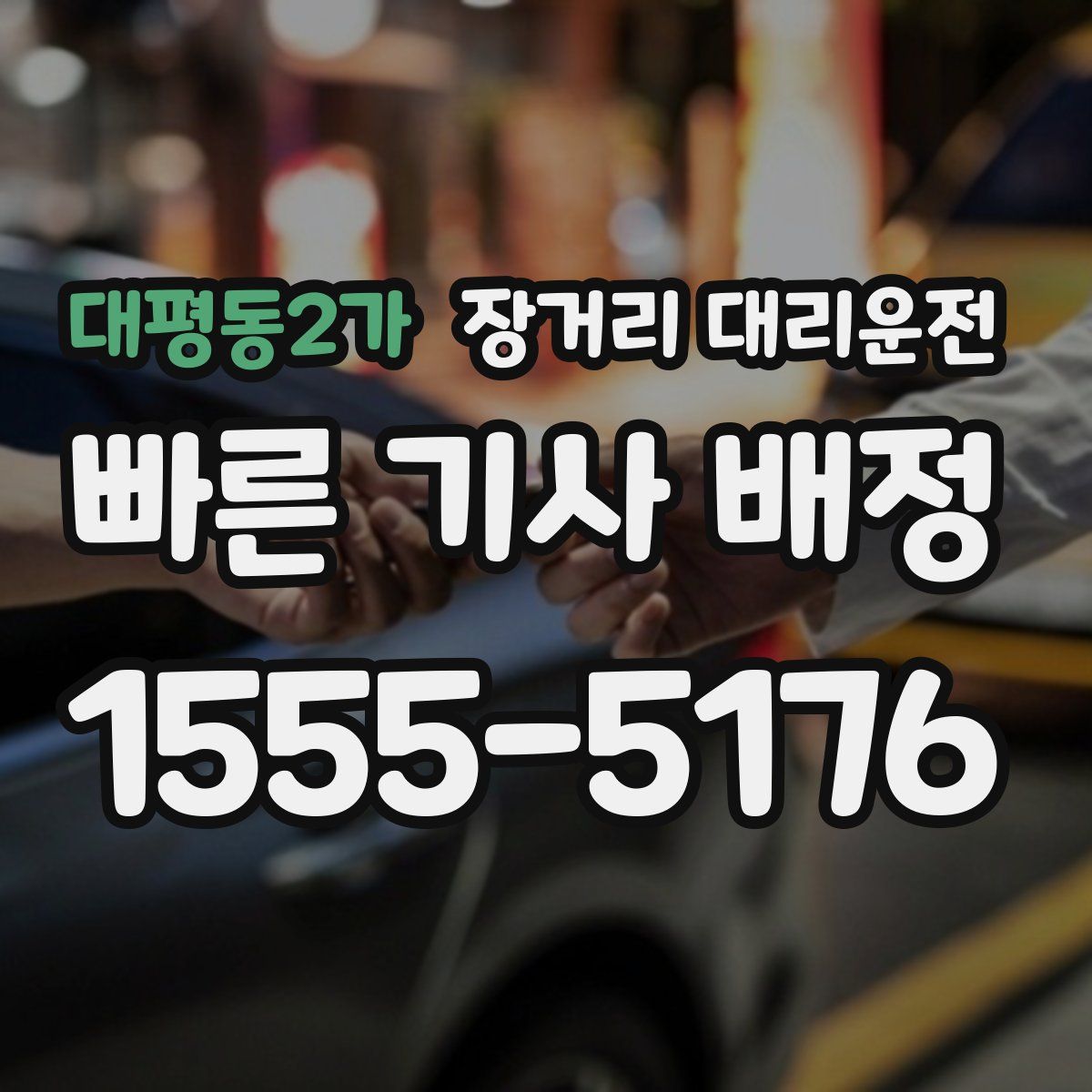 대평동2가 장거리 대리운전