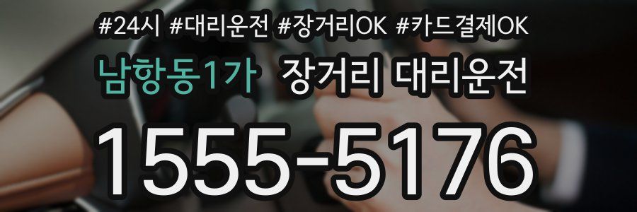 남항동1가 장거리 대리운전