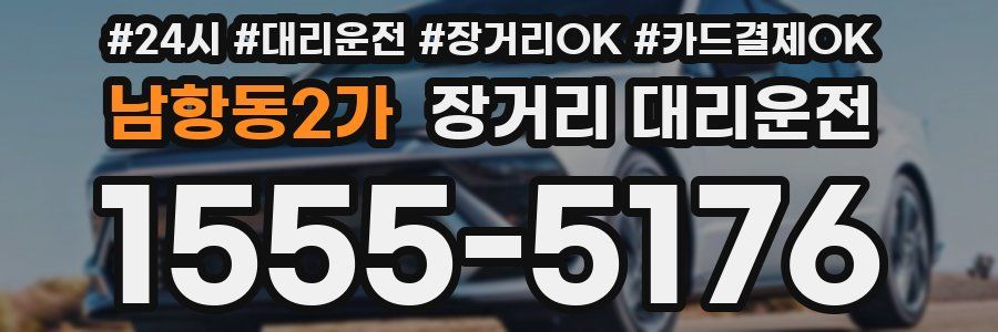 남항동2가 장거리 대리운전