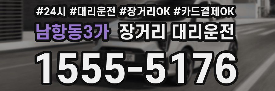 남항동3가 장거리 대리운전