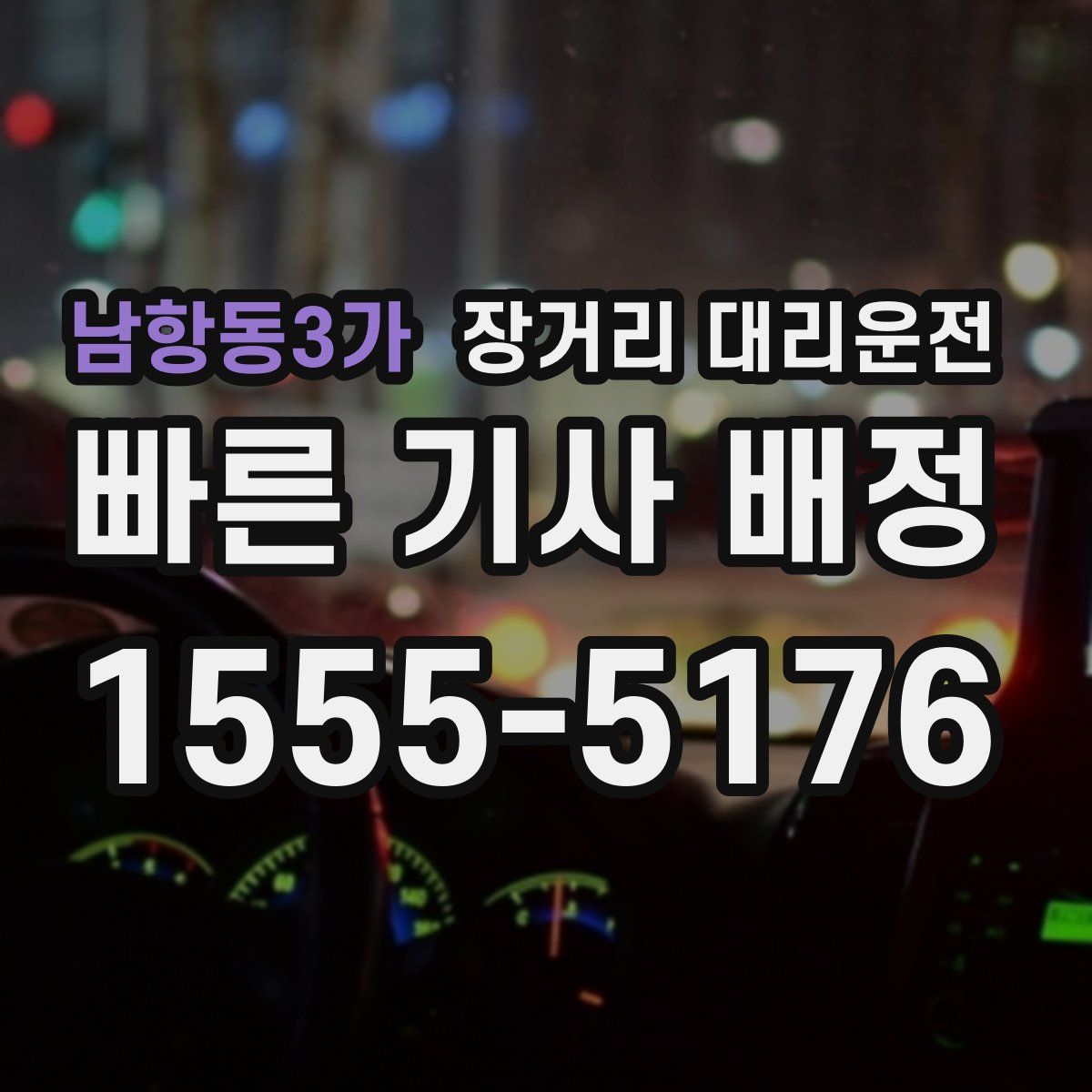 남항동3가 장거리 대리운전