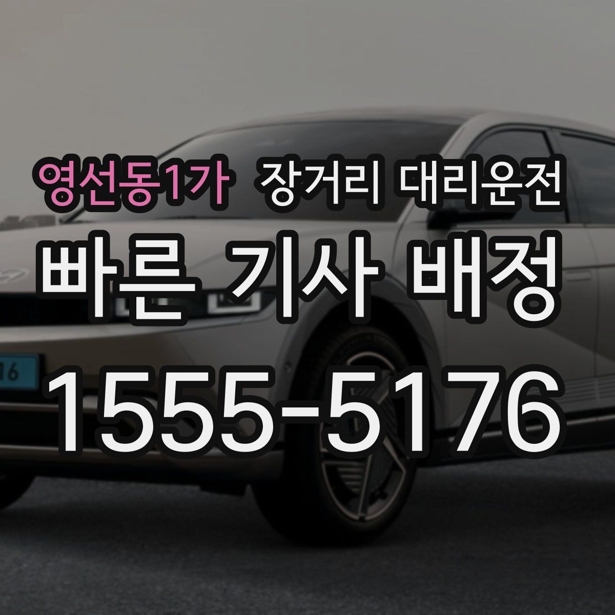 영선동1가 장거리 대리운전