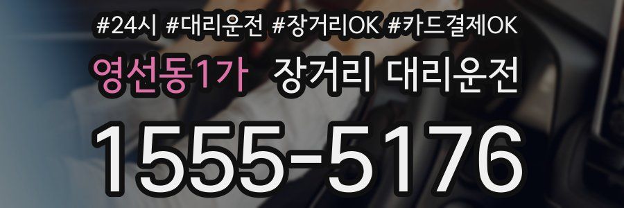 영선동1가 장거리 대리운전