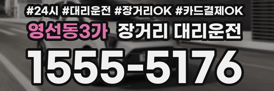 영선동3가 장거리 대리운전