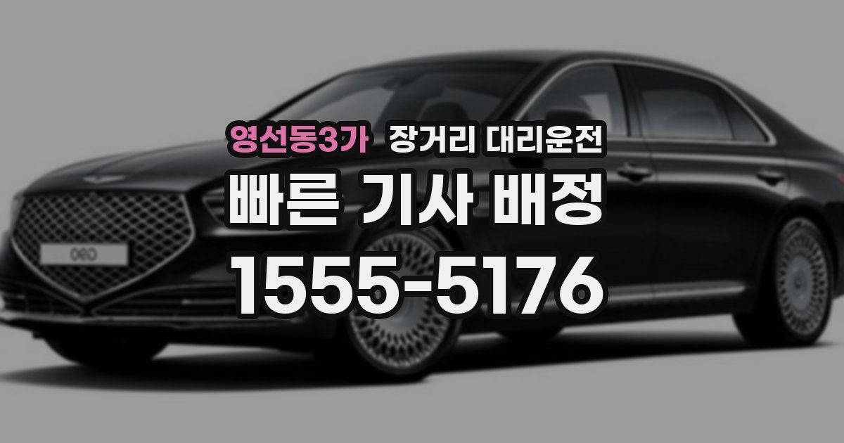 영선동3가 장거리 대리운전