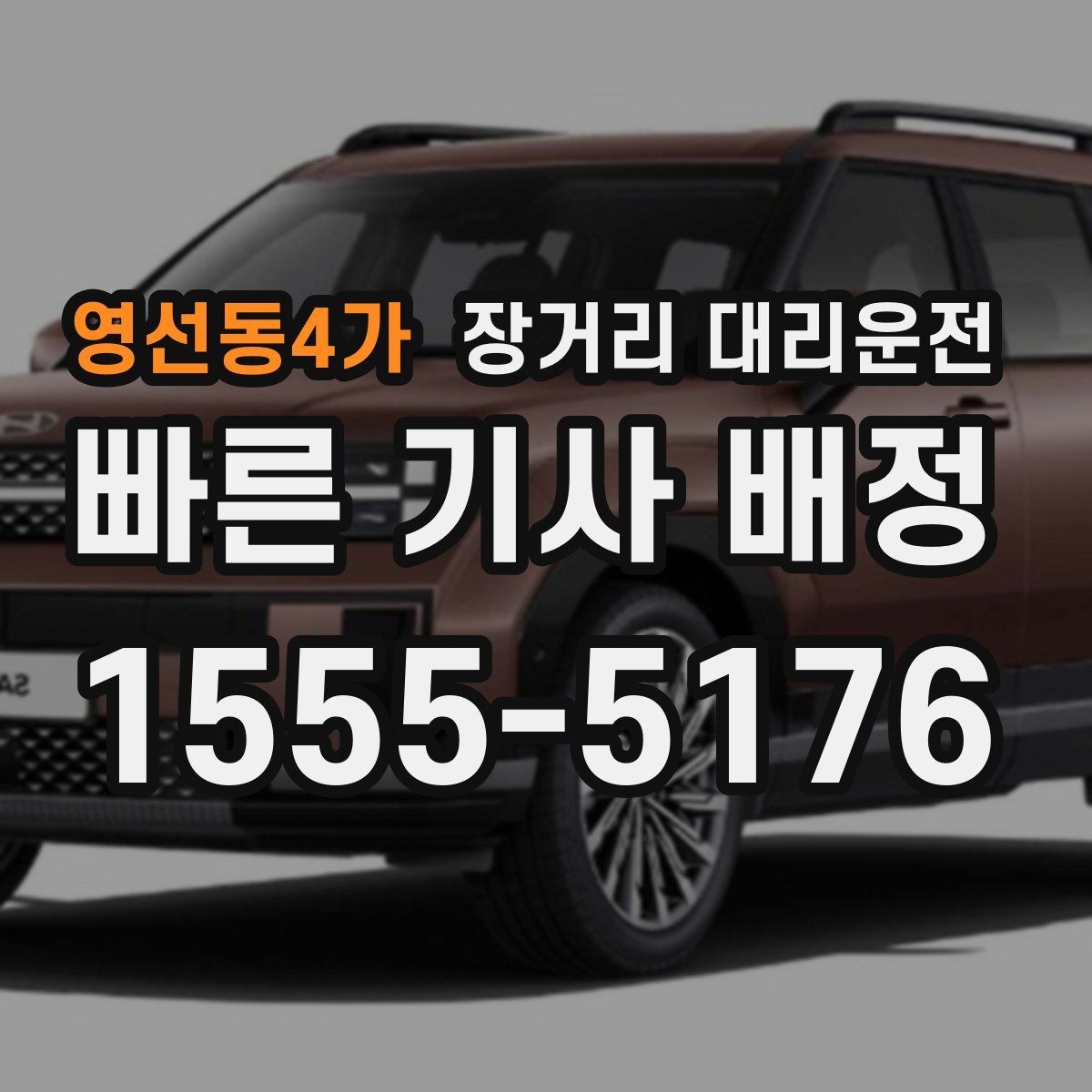 영선동4가 장거리 대리운전 장시간 피로를 줄이는 이동 습관