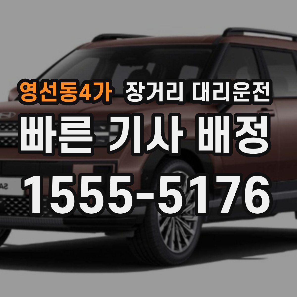 영선동4가 장거리 대리운전