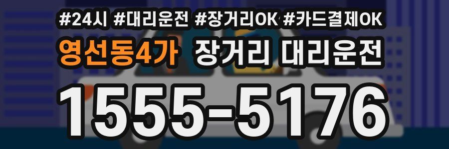 영선동4가 장거리 대리운전