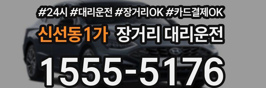 신선동1가 장거리 대리운전