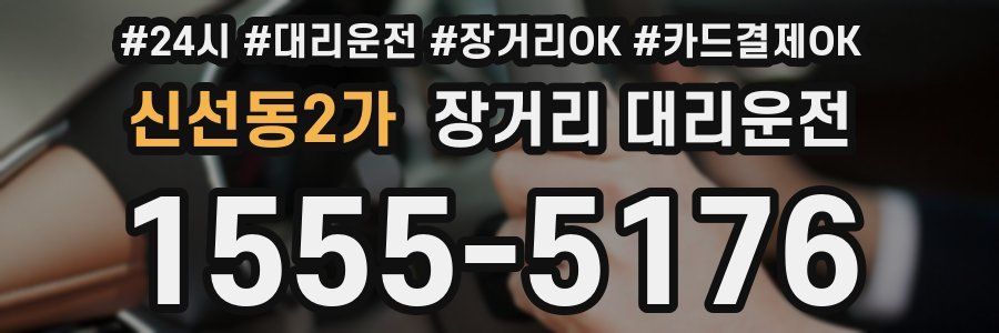 신선동2가 장거리 대리운전