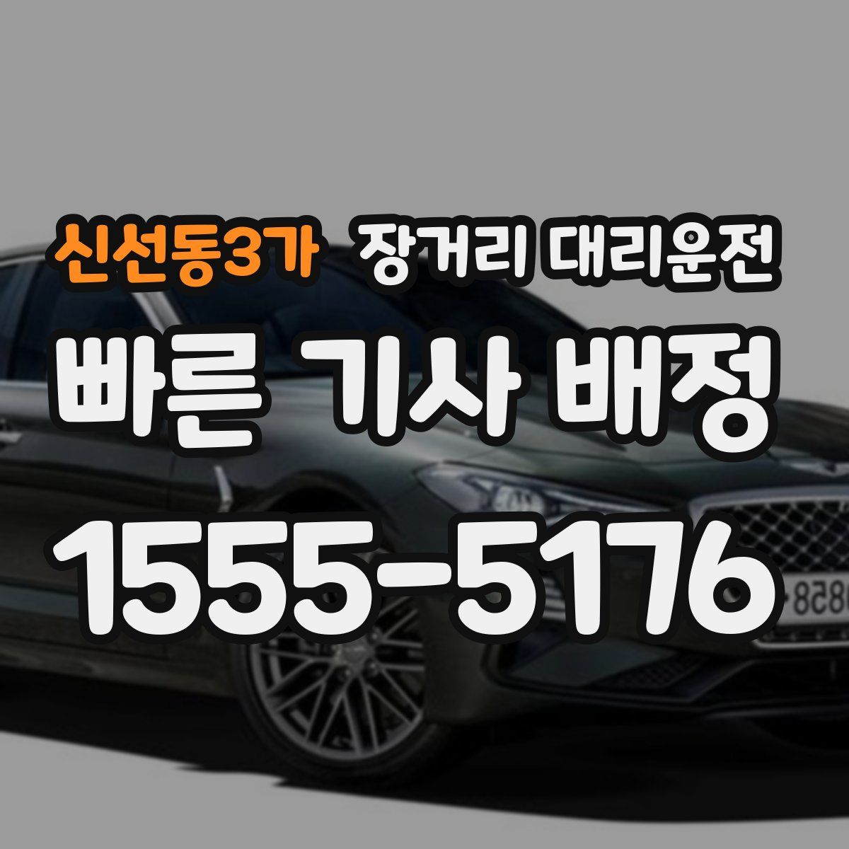 신선동3가 장거리 대리운전
