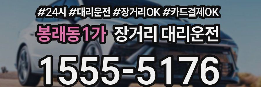 봉래동1가 장거리 대리운전