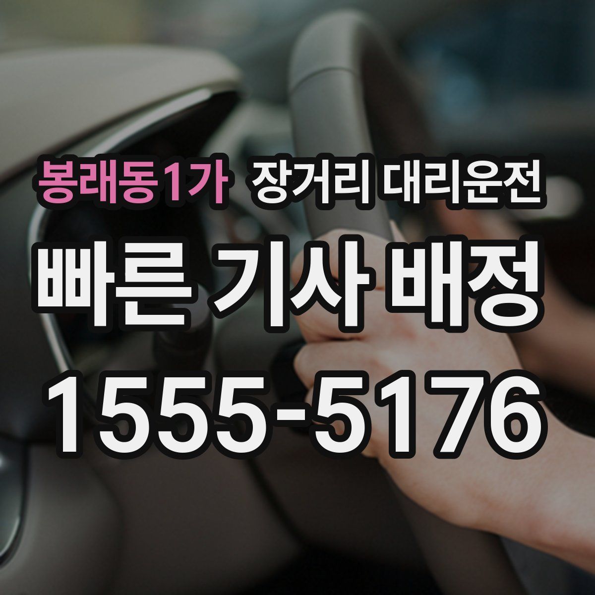 봉래동1가 장거리 대리운전