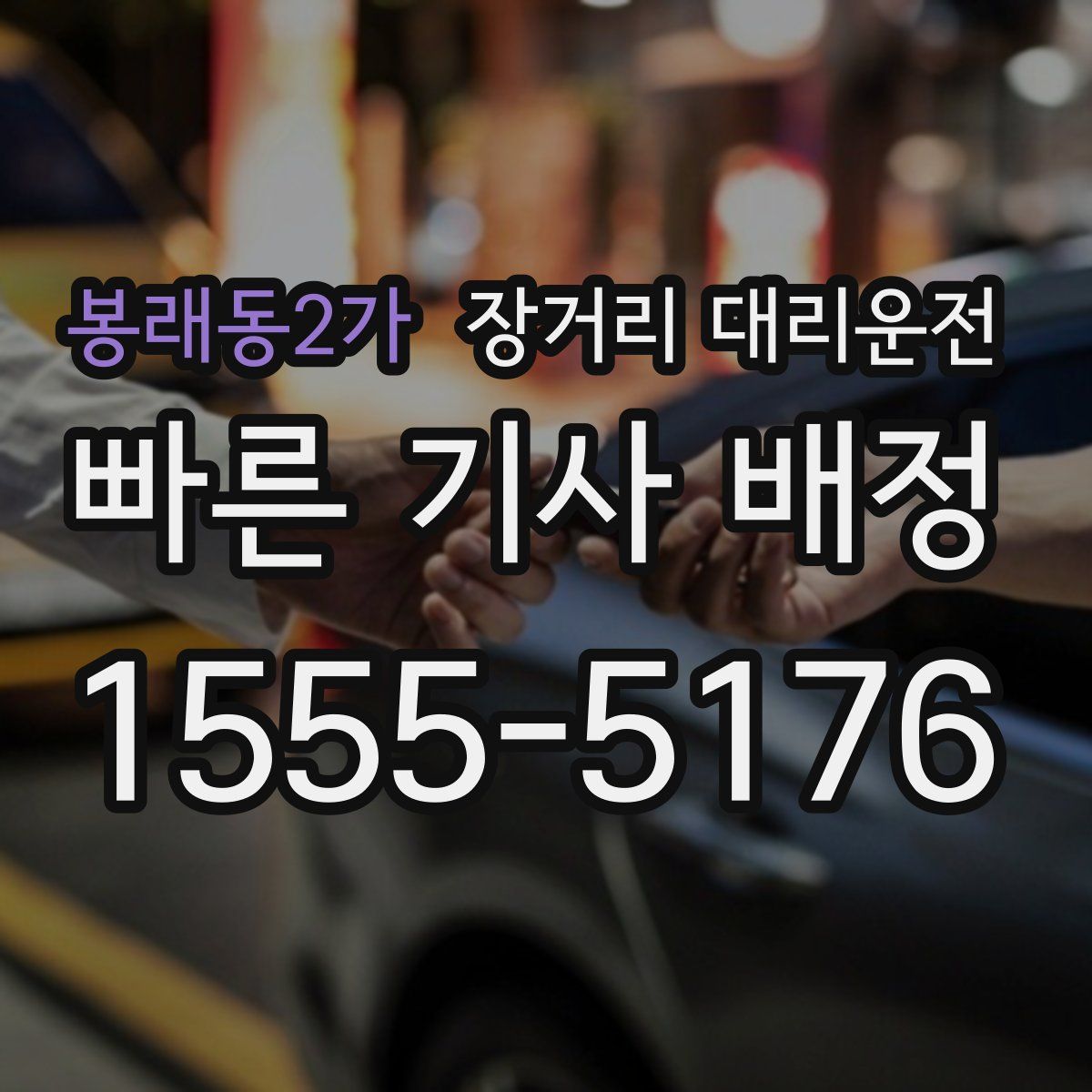 봉래동2가 장거리 대리운전