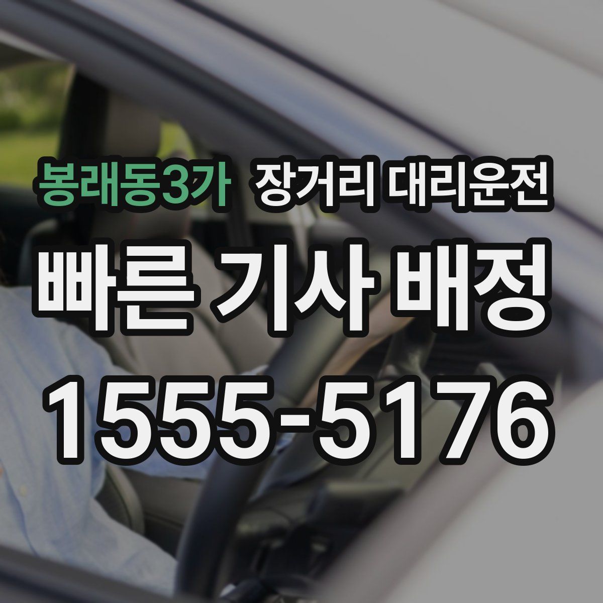 봉래동3가 장거리 대리운전