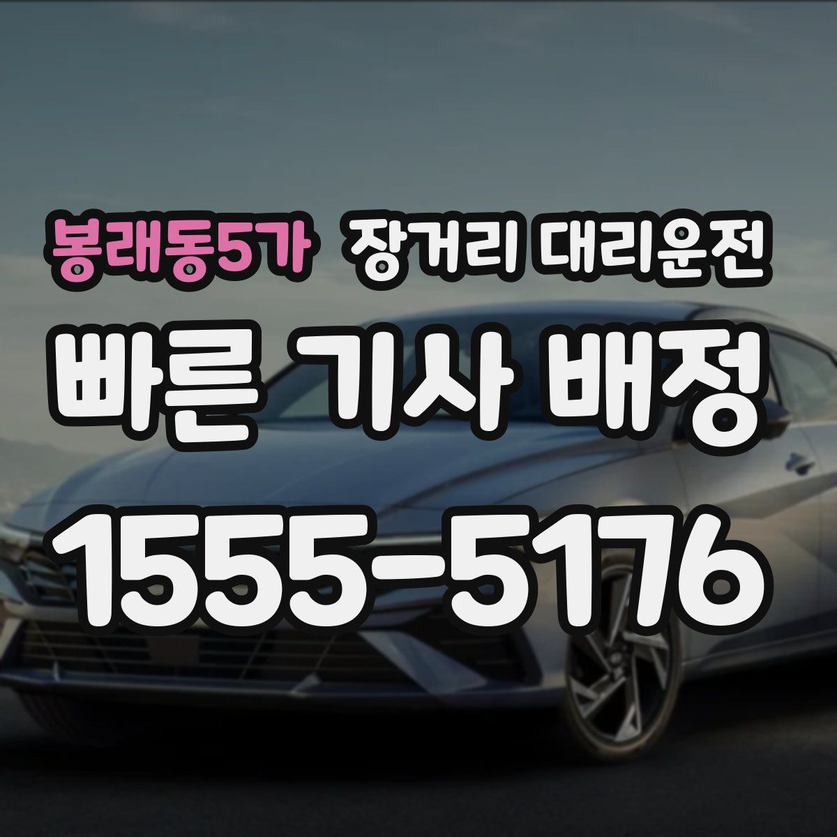 봉래동5가 장거리 대리운전