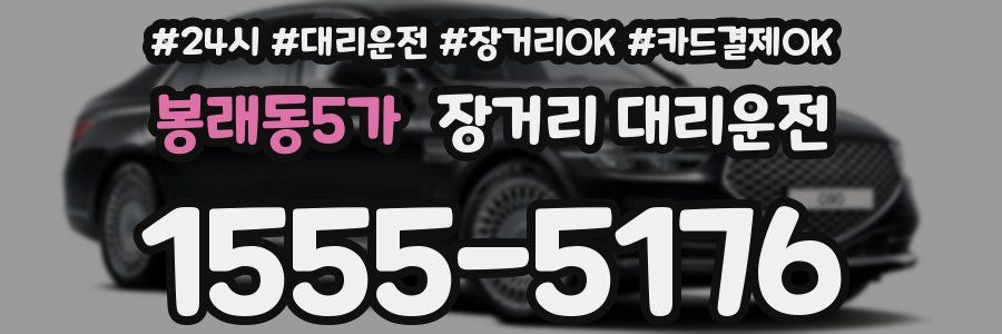봉래동5가 장거리 대리운전