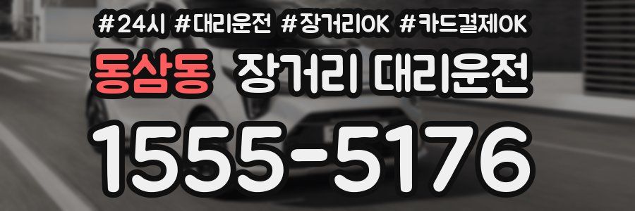 동삼동 장거리 대리운전