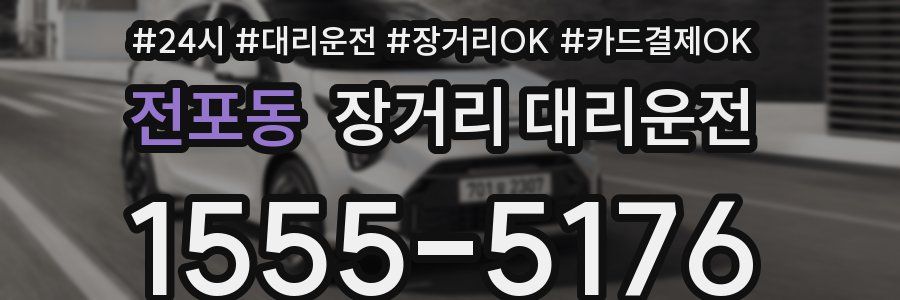 전포동 장거리 대리운전