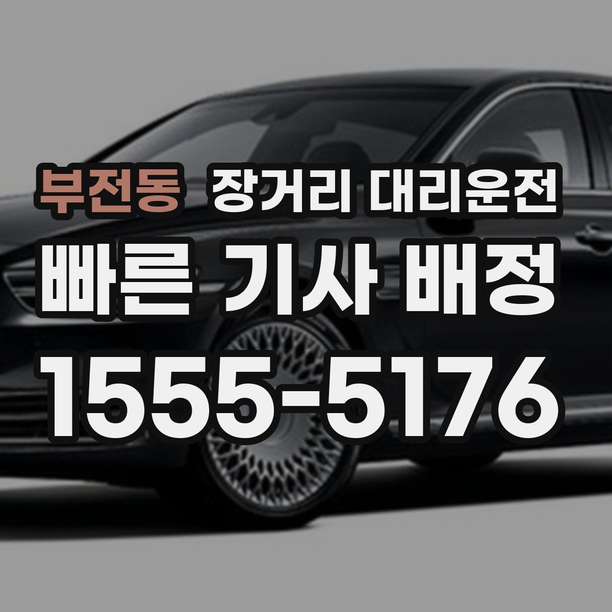 부전동 장거리 대리운전
