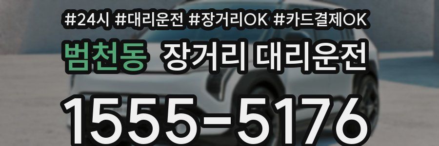 범천동 장거리 대리운전