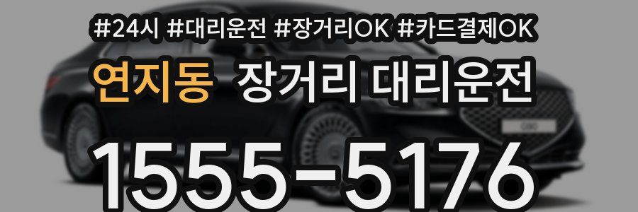 연지동 장거리 대리운전