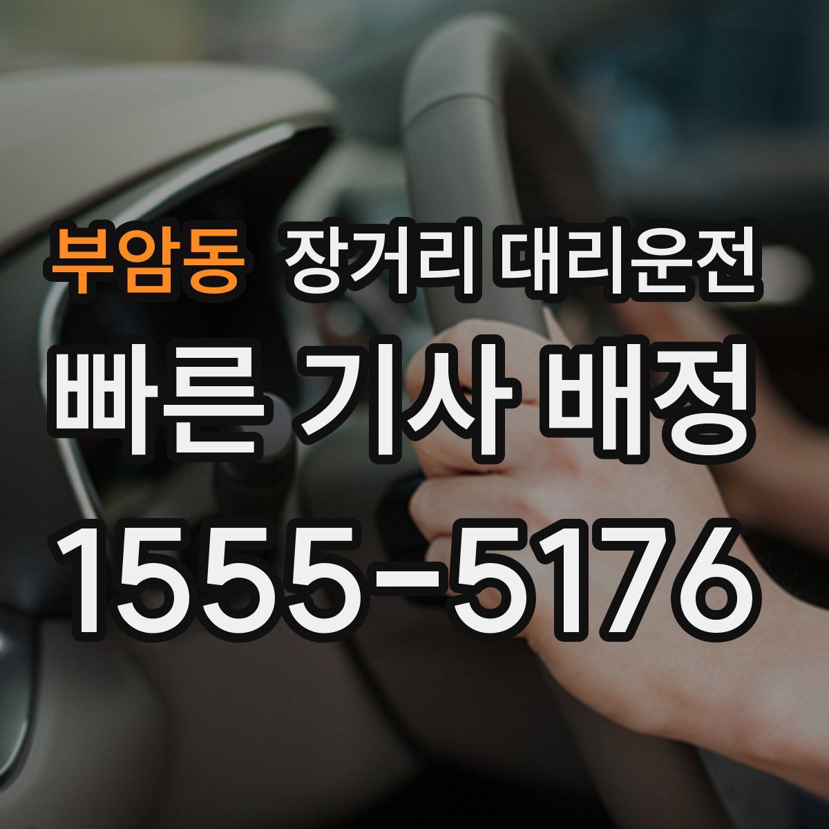 부암동 장거리 대리운전