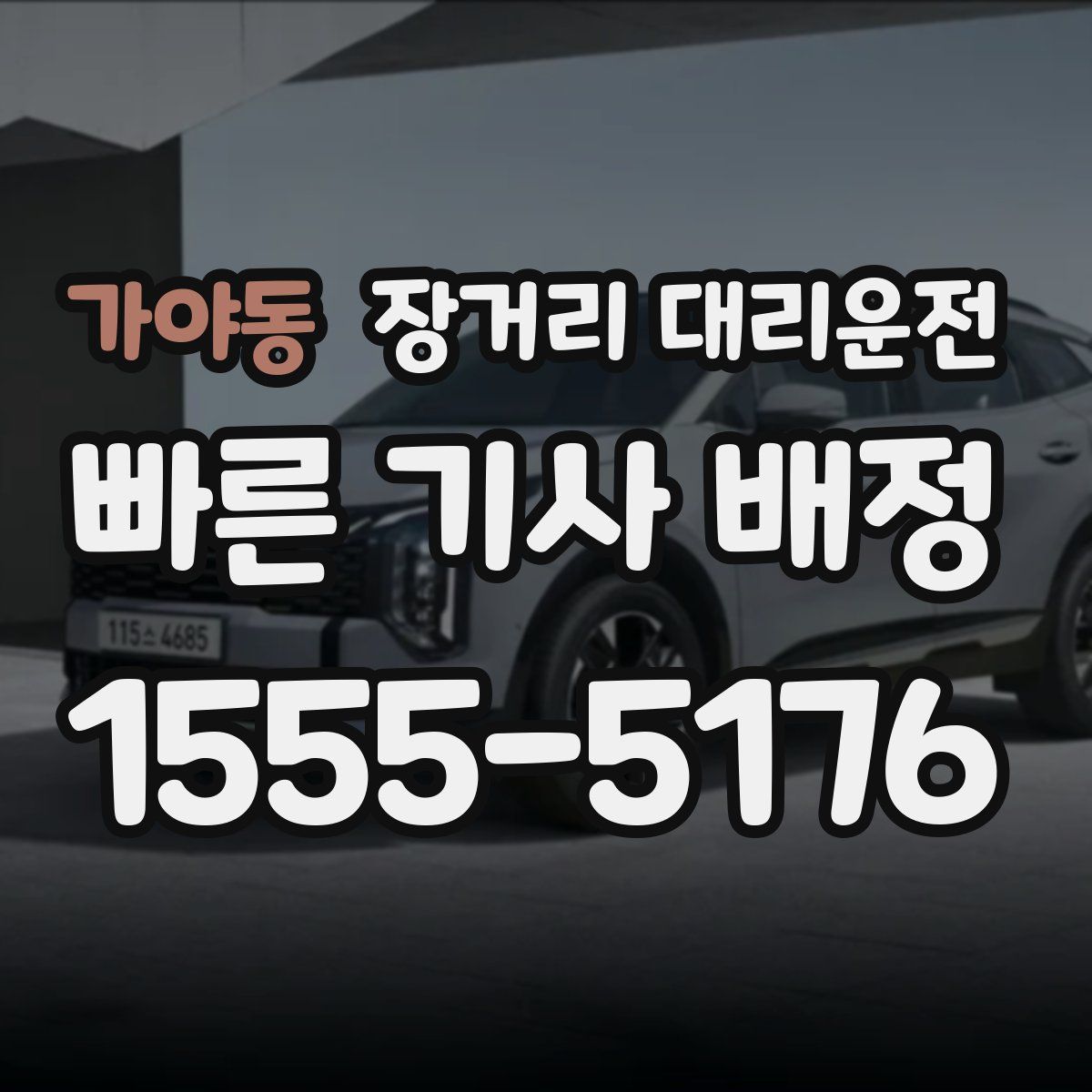 가야동 장거리 대리운전