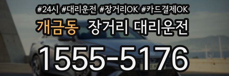 개금동 장거리 대리운전