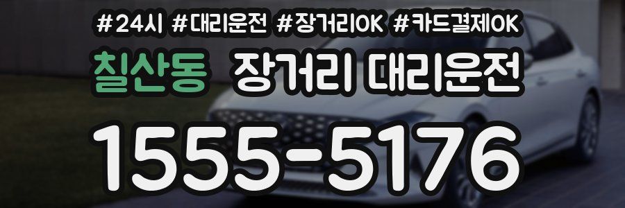 칠산동 장거리 대리운전