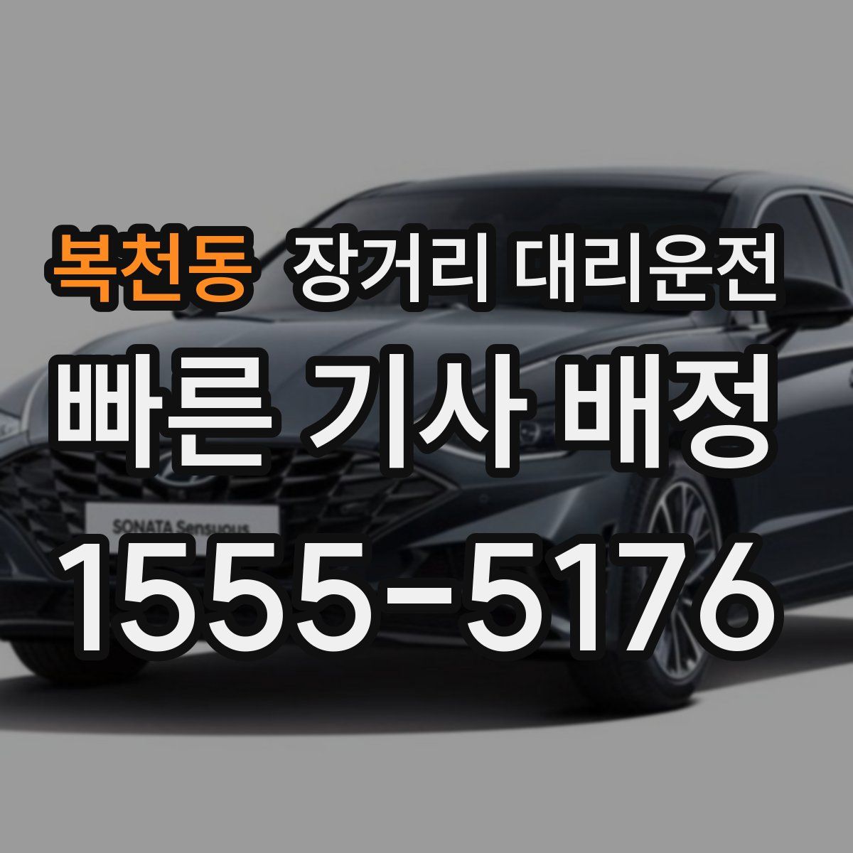 복천동 장거리 대리운전