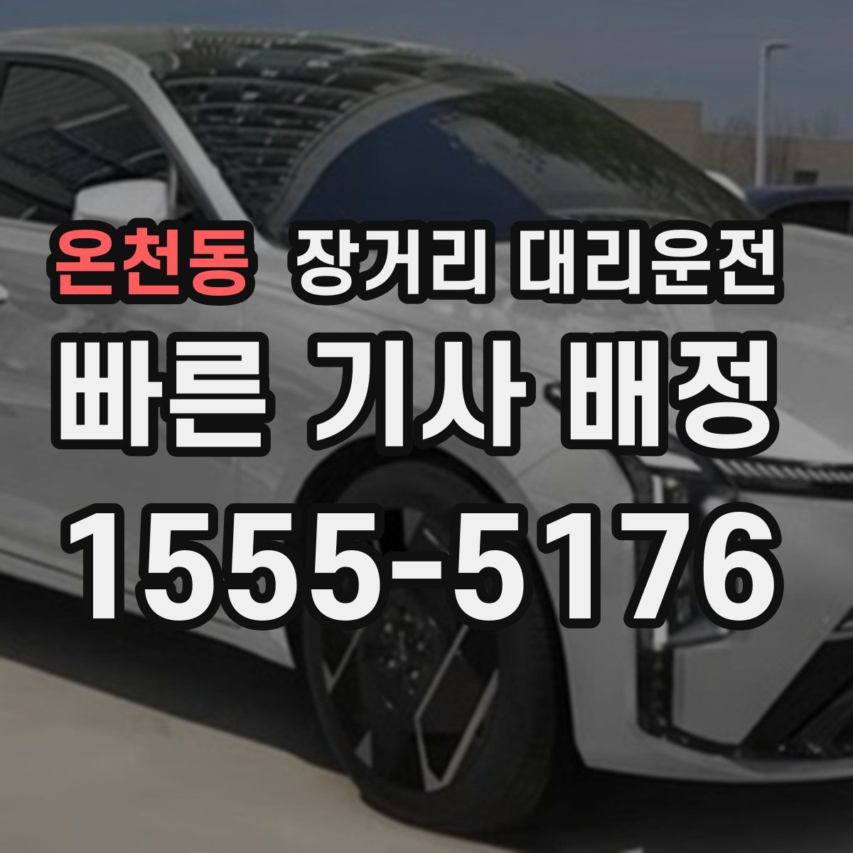온천동 장거리 대리운전