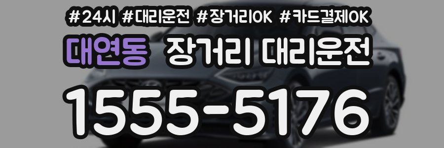 대연동 장거리 대리운전