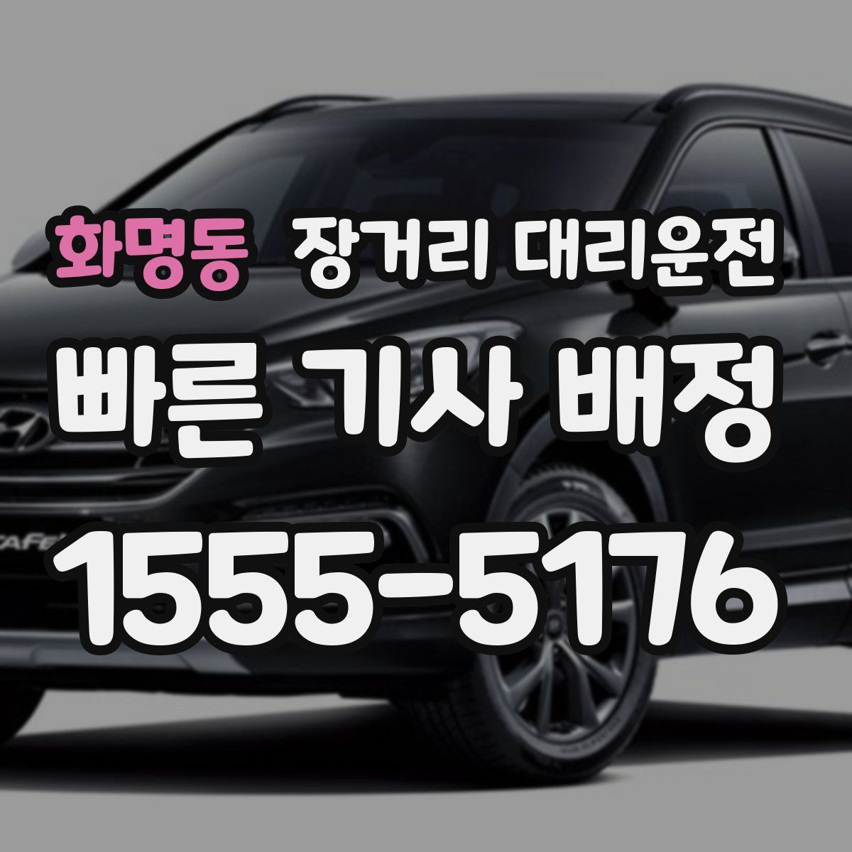 화명동 장거리 대리운전
