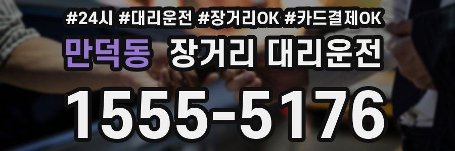 만덕동 장거리 대리운전