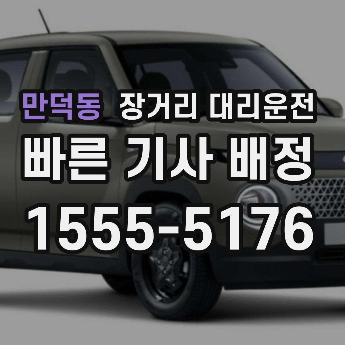 만덕동 장거리 대리운전