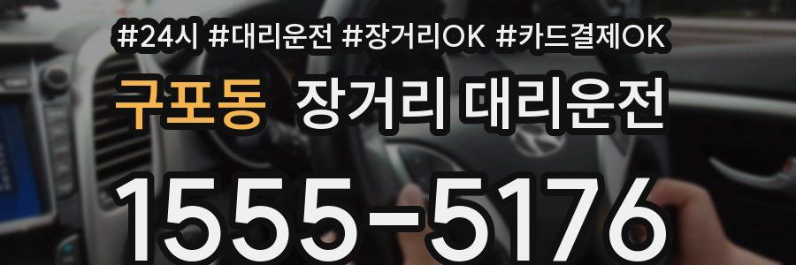 구포동 장거리 대리운전
