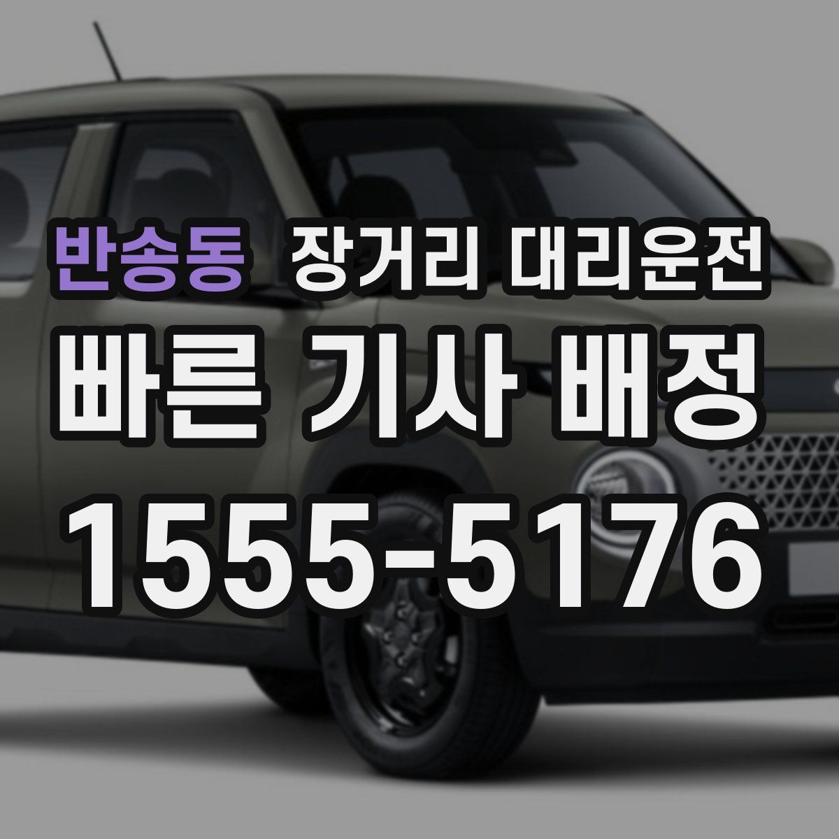 반송동 장거리 대리운전
