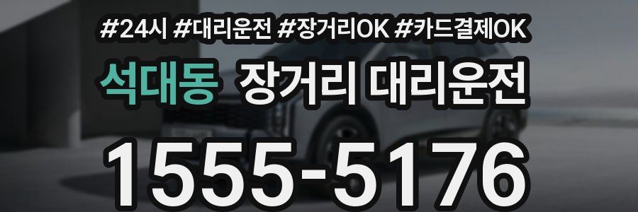 석대동 장거리 대리운전
