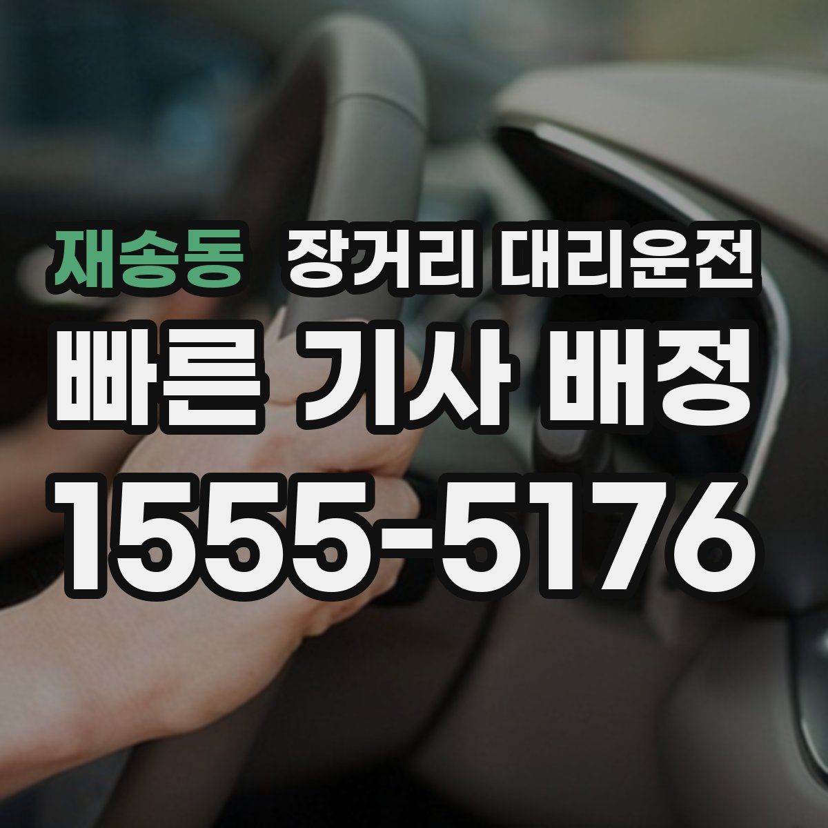 재송동 장거리 대리운전