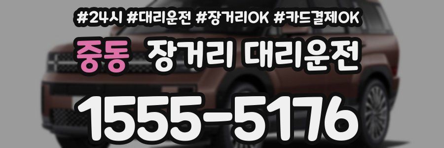 중동 장거리 대리운전