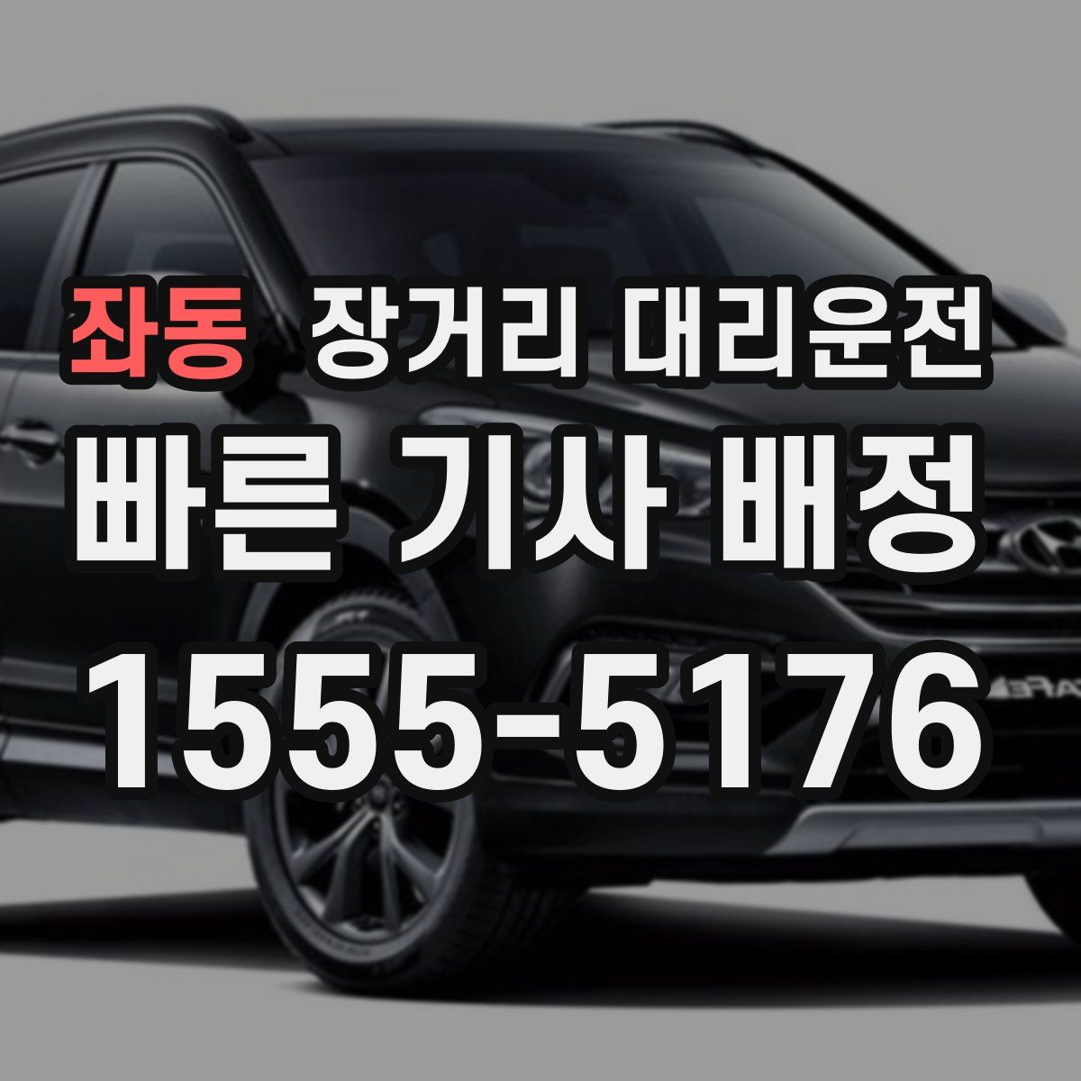 좌동 장거리 대리운전