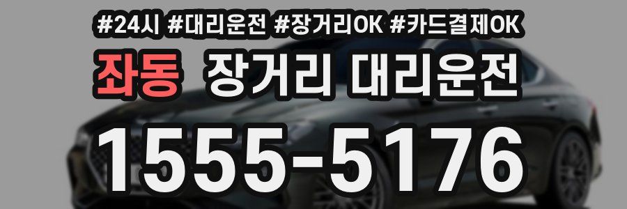 좌동 장거리 대리운전