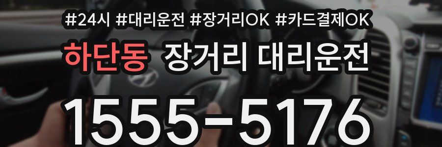 하단동 장거리 대리운전