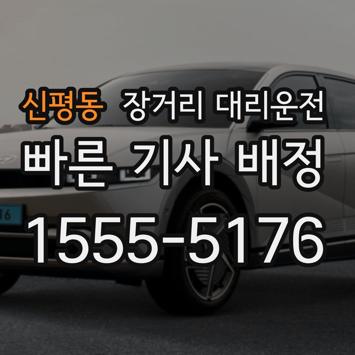 신평동 장거리 대리운전